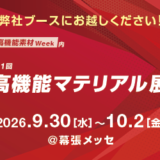 高機能素材Week内 第1回 高機能マテリアル展 出展のお知らせ
