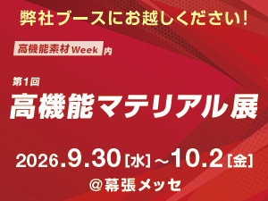高機能素材Week内 第1回 高機能マテリアル展 出展のお知らせ