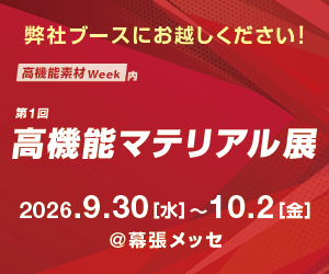高機能素材Week内 第1回 高機能マテリアル展 出展のお知らせ
